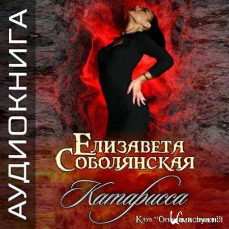 Елизавета Соболянская - Катарисса (Аудиокнига) 
