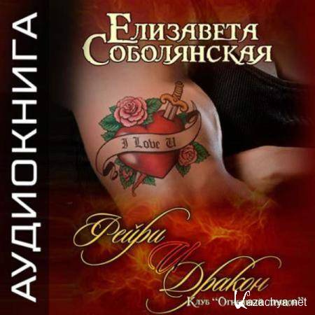 Елизавета Соболянская - Фейри и дракон (Аудиокнига) 