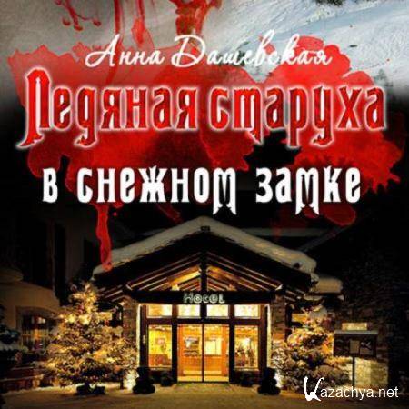 Анна Дашевская - Ледяная старуха в Снежном замке (Аудиокнига) 