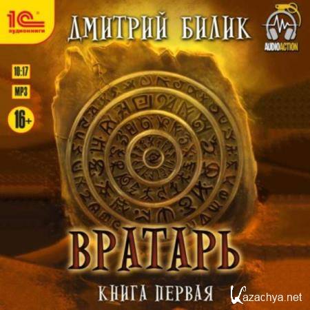 Дмитрий Билик - Вратарь. Книга первая (Аудиокнига) 