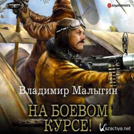 Владимир Малыгин - На боевом курсе! (Аудиокнига) 