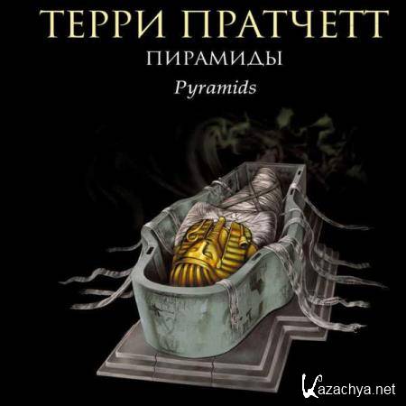 Терри Пратчетт - Пирамиды (Аудиокнига) декламатор Дементьев Илья