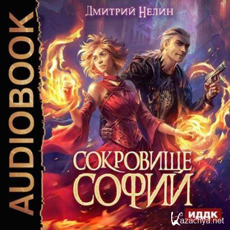 Дмитрий Нелин - Сокровище Софии (Аудиокнига) 