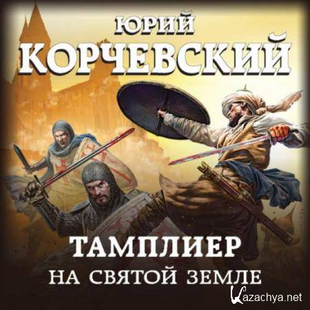Юрий Корчевский - На Святой земле (Аудиокнига) 