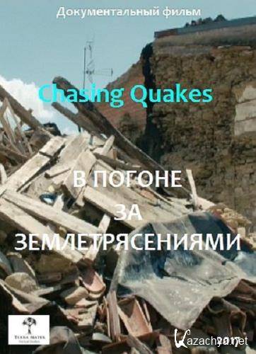     / Chasing Quakes (2017) HDTV 1080i