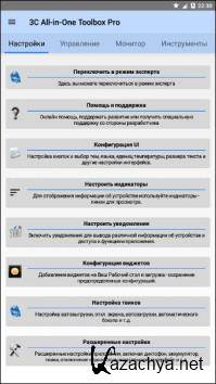 3C All-in-One Toolbox 2.4.8i [Android]