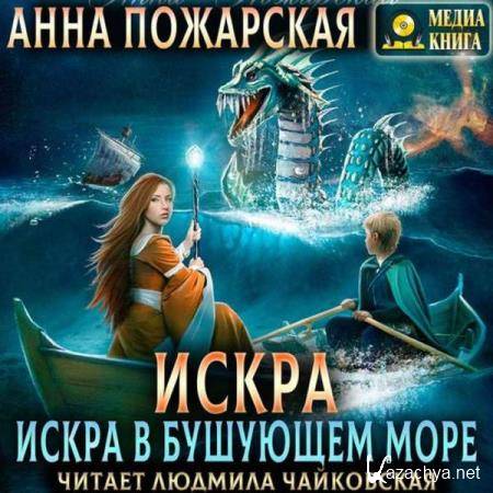 Анна Пожарская - Искра в бушующем море (Аудиокнига) 