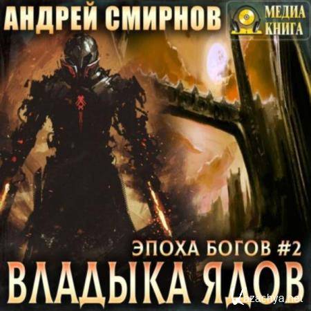 Андрей Смирнов - Владыка ядов (Аудиокнига) 