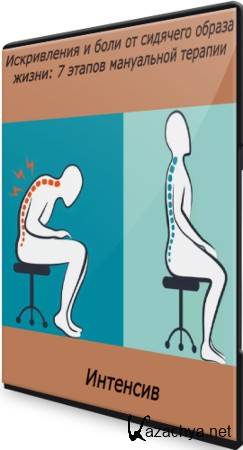 Искривления и боли от сидячего образа жизни: 7 этапов мануальной терапии (2021) Интенсив