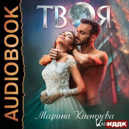 Марина Кистяева - Твоя (Аудиокнига) 