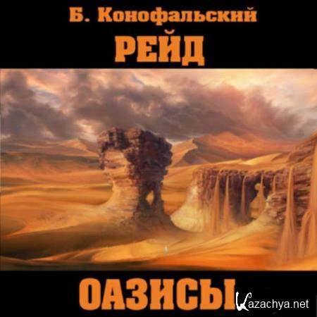 Борис Конофальский - Оазисы (Аудиокнига) 