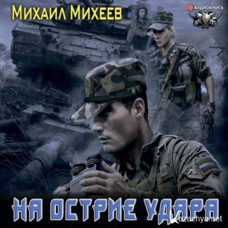 Михаил Михеев - На острие удара (Аудиокнига) 