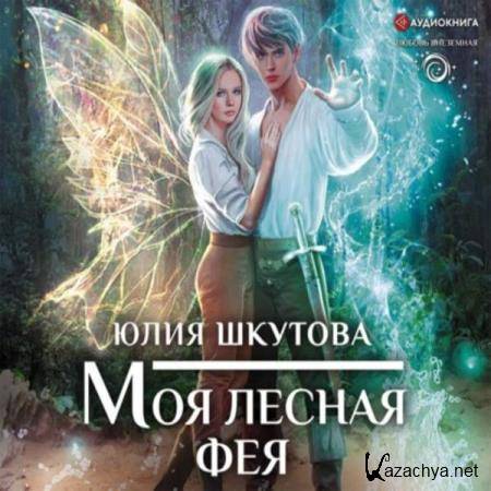Юлия Шкутова - Моя лесная фея (Аудиокнига) 