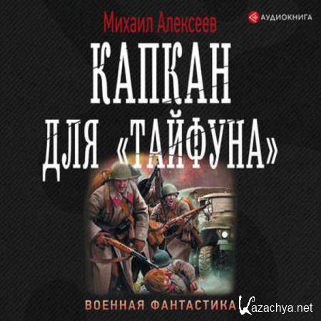 Михаил Алексеев - Капкан для «Тайфуна» (Аудиокнига) 