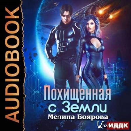 Мелина Боярова - Похищенная с Земли (Аудиокнига) 