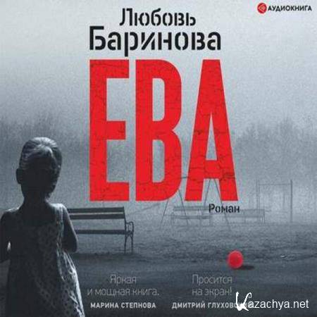 Любовь Баринова - Ева (Аудиокнига) 