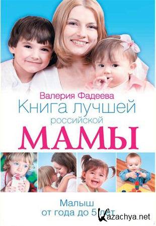 Валерия Фадеева - Книга лучшей российской мамы. Малыш от года до 5 лет (2012)