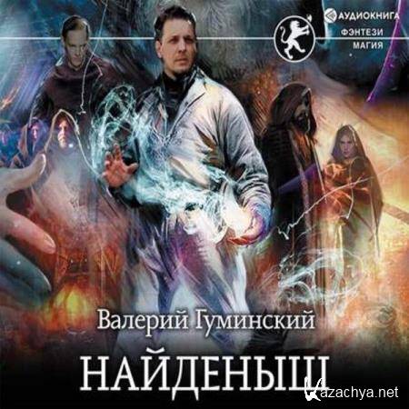 Валерий Гуминский - Найденыш (Аудиокнига) декламатор Кораблёв Денис