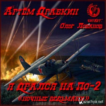 Артем Драбкин - Я дрался на По-2. «Ночные ведьмаки» (Аудиокнига) 