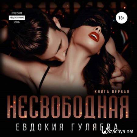 Евдокия Гуляева - Несвободная (Аудиокнига) 