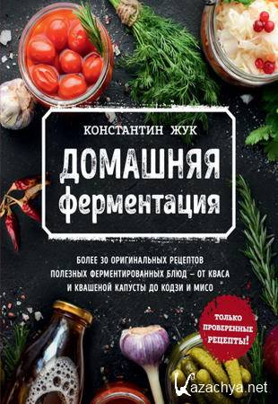 Константин Жук - Домашняя ферментация (2021)