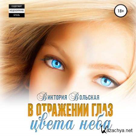 Виктория Вольская - В отражении глаз цвета неба (Аудиокнига) 