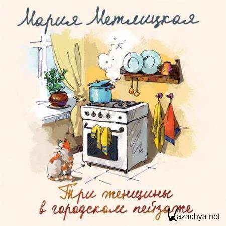 Мария Метлицкая - Три женщины в городском пейзаже (Аудиокнига) 