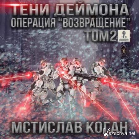 Мстислав Коган - Операция «Возвращение». Том 2 (Аудиокнига) 