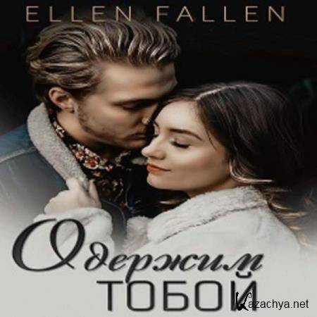 Ellen Fallen - Одержим тобой (Аудиокнига) 