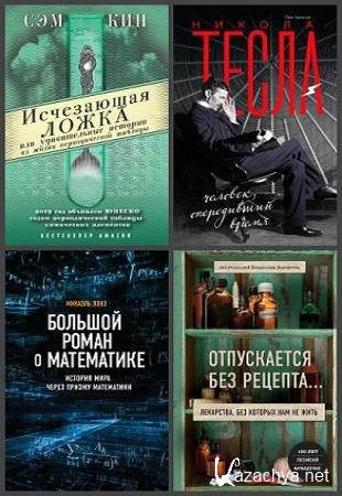 Антология - Книжния серия "Удовольствие от науки" в 9 книгах (2018-2020)