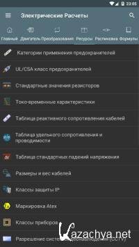   - Electrical Calculations PRO 8.0.2 (Android)