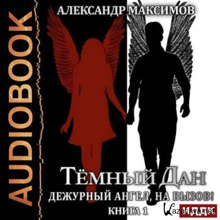 Александр Максимов - Дежурный ангел, на вызов! Книга 1 (Аудиокнига) 