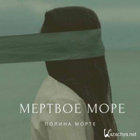 Полина Морте - Мёртвое море (Аудиокнига) 