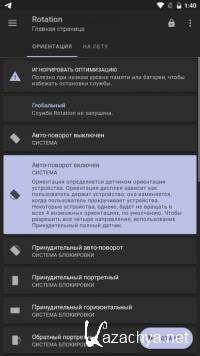 Rotation  Orientation Manager PRO 22.4.0 (Android)