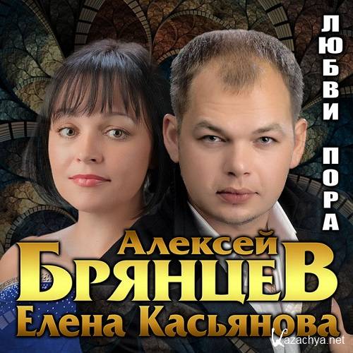 Алексей Брянцев и Елена Касьянова - Любви пора (2021)