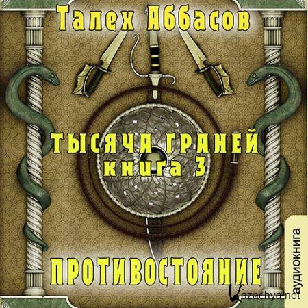 Аббасов Талех - Тысяча Граней. Противостояние  (Аудиокнига)