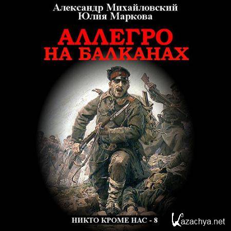 Михайловский Александр, Маркова Юлия - Аллегро на Балканах  (Аудиокнига)