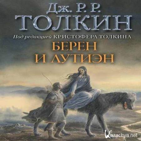 Джон Толкин - Берен и Лутиэн (Аудиокнига) 