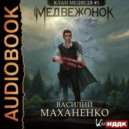 Василий Маханенко - Медвежонок (Аудиокнига) 