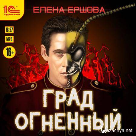 Ершова Елена - Град огненный  (Аудиокнига)