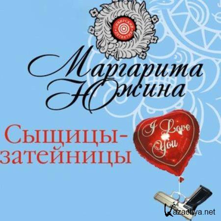 Маргарита Южина - Сыщицы-затейницы (Аудиокнига) 