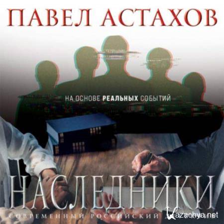 Павел Астахов - Наследники (Аудиокнига) 