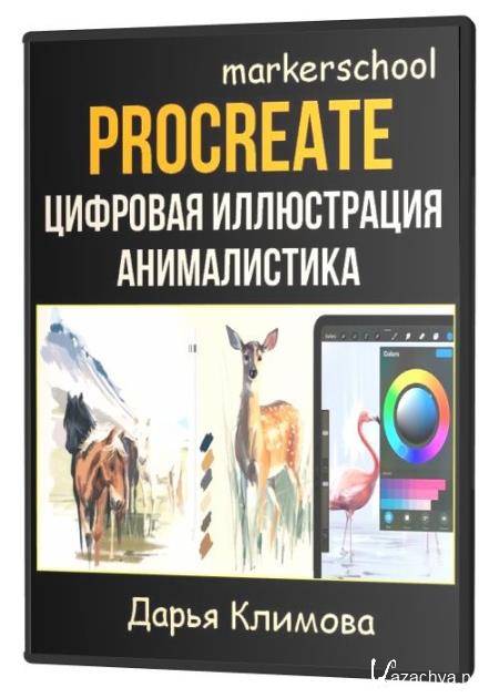 Procreate, цифровая иллюстрация. Анималистика (2021) HDRip
