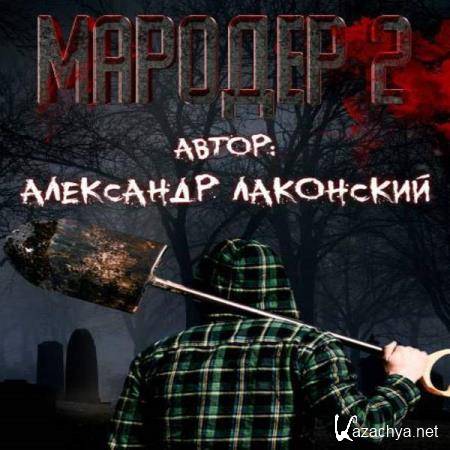Александр Лаконский - Мародёр 2 (Аудиокнига) 