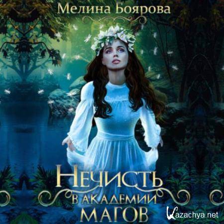 Мелина Боярова - Нечисть в академии магов (Аудиокнига) 