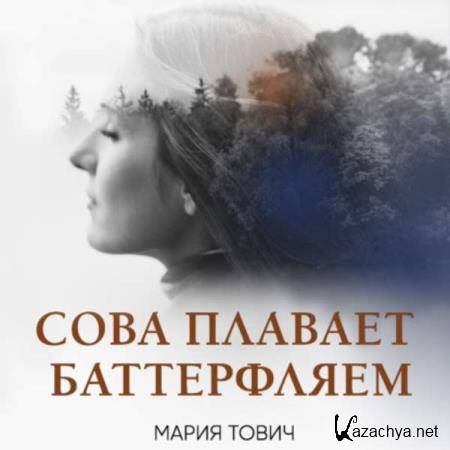 Мария Тович - Сова плавает баттерфляем (Аудиокнига) 