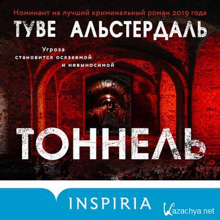 Альстердаль Туве - Тоннель  (Аудиокнига)
