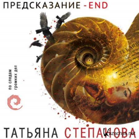 Татьяна Степанова - Предсказание – End (Аудиокнига) 