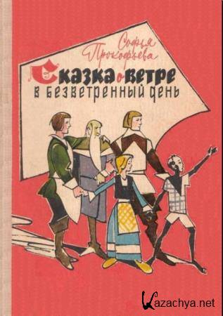 Софья Прокофьева - Сказка о ветре в безветренный день (1967)