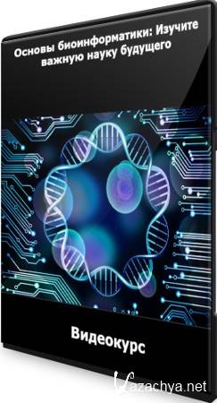 Основы биоинформатики: Изучите важную науку будущего (2021) Видеокурс